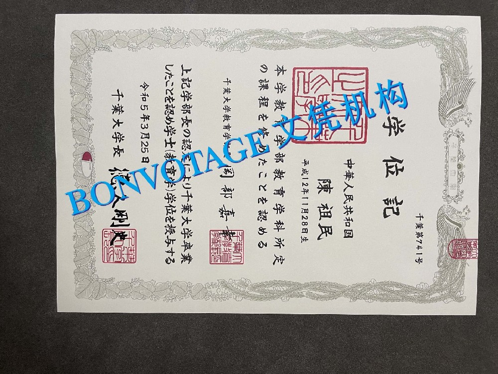 千叶大学学位记赞赏/千叶大学毕业证书实拍模版