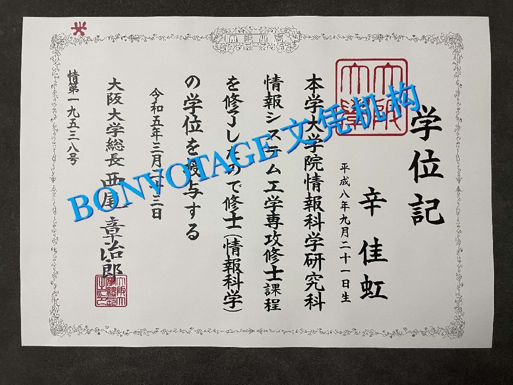 日本大阪大学毕业证书赞赏/日本大阪大学毕业证样品图片