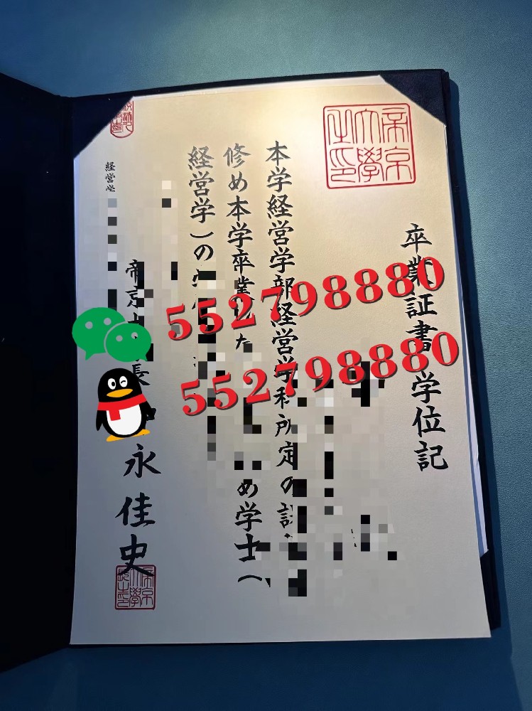 帝京大学毕业证书高清样品展示/帝京大学毕业证书防伪细节指南