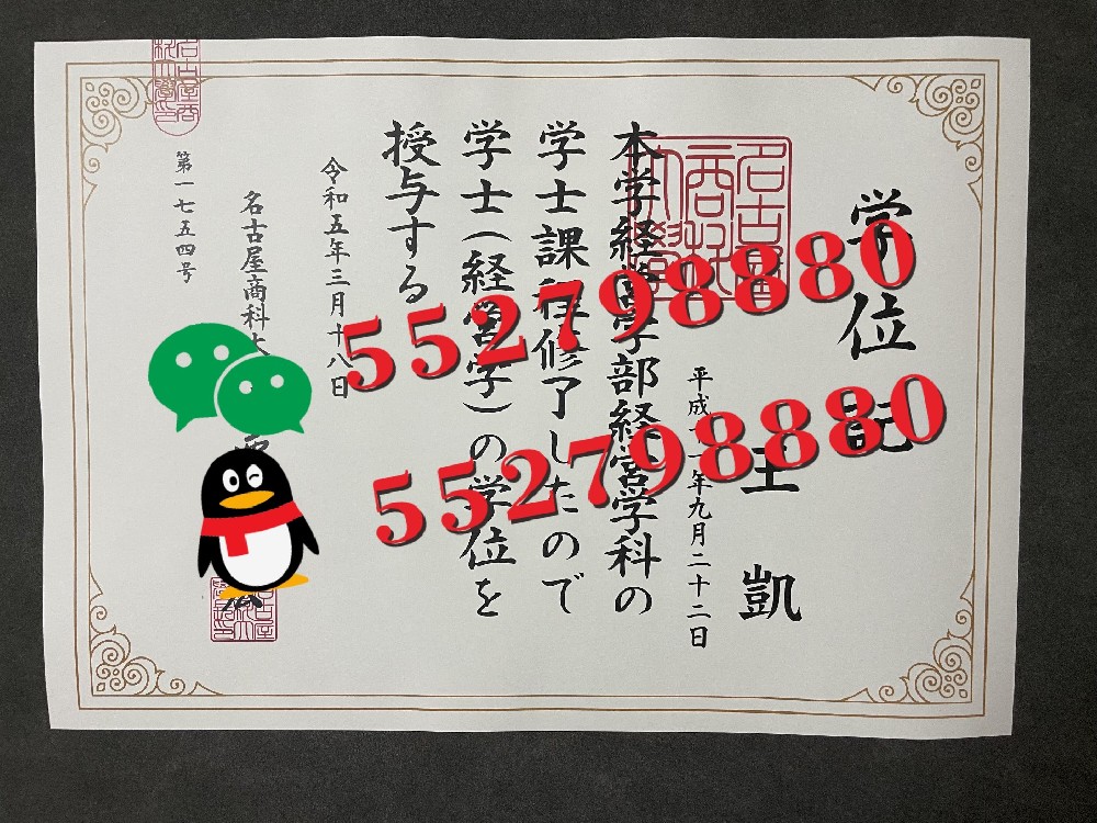 日本名古屋商科大学学位记实拍/日本名古屋商科大学毕业证防伪解析