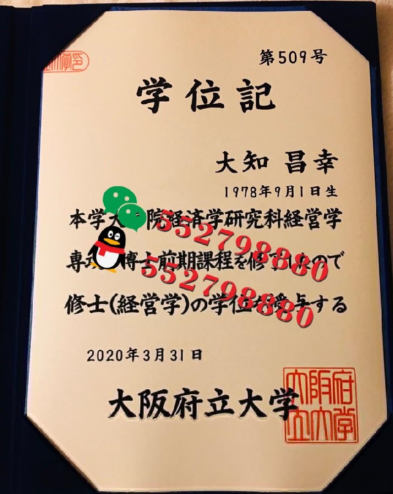 大阪府立大学学位记版本复刻/大阪府立大学毕业证书实拍