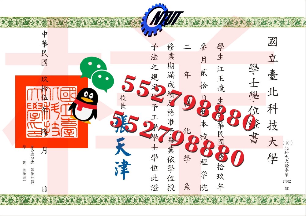 台北科技大学毕业证书版本复刻/台北科技大学学位证书定制