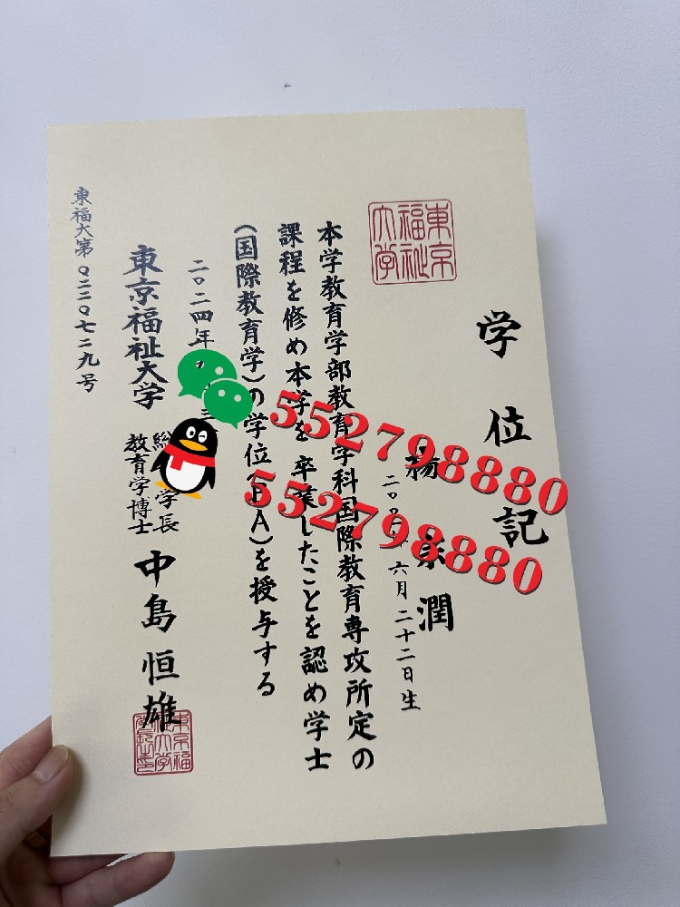 东京福祉大学毕业证书实拍特写/东京福祉大学社会福祉学学士学位记复刻