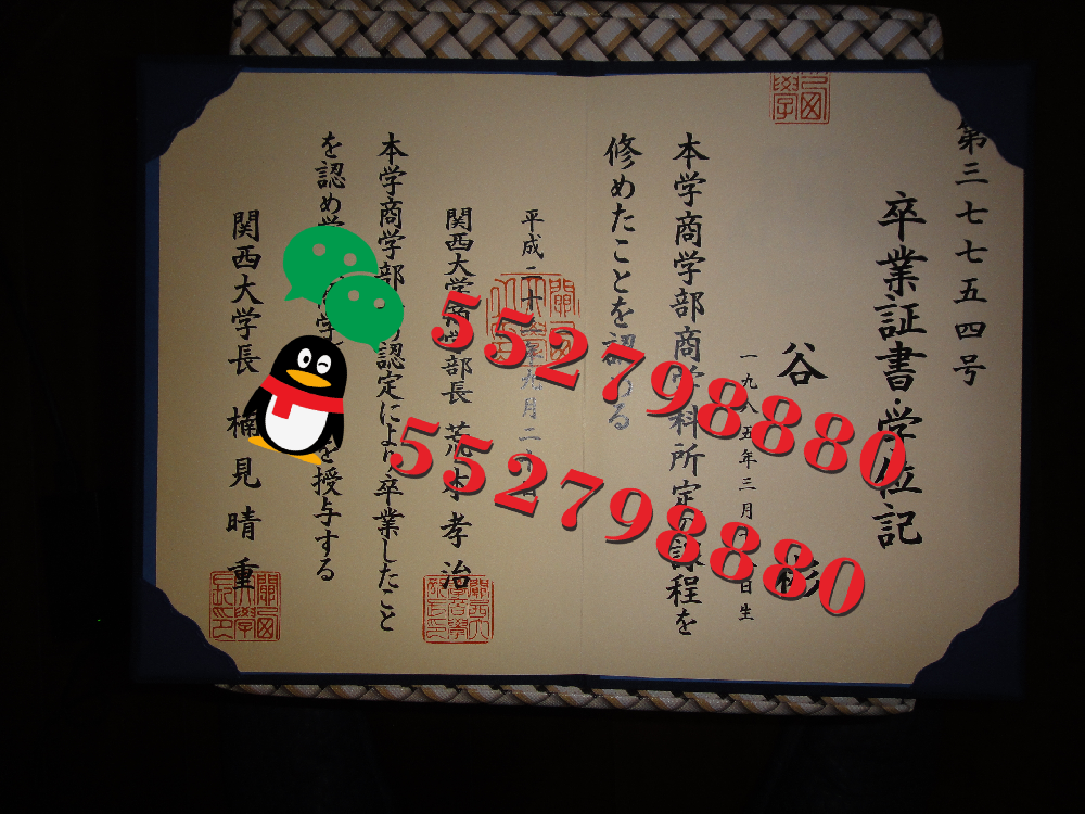 关西大学毕业证书实拍特写/关西大学经营学学士学位记复刻