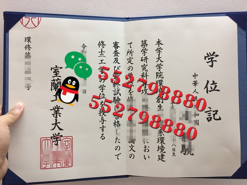 室兰工业大学毕业证书实拍特写/室兰工业大学情报电子工学学士学位记复刻